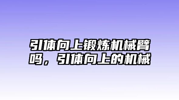 引體向上鍛煉機械臂嗎，引體向上的機械