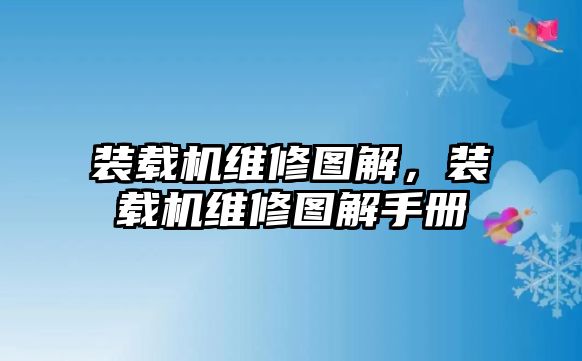 裝載機維修圖解，裝載機維修圖解手冊