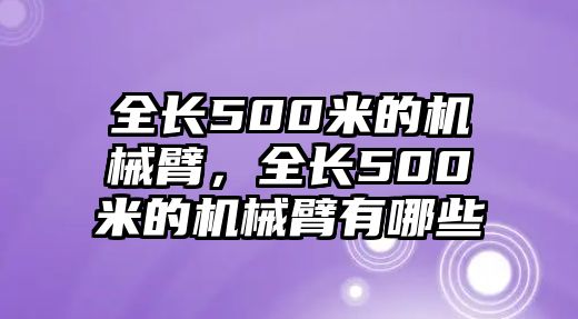 全長500米的機械臂，全長500米的機械臂有哪些