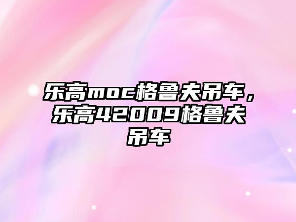 樂高moc格魯夫吊車，樂高42009格魯夫吊車