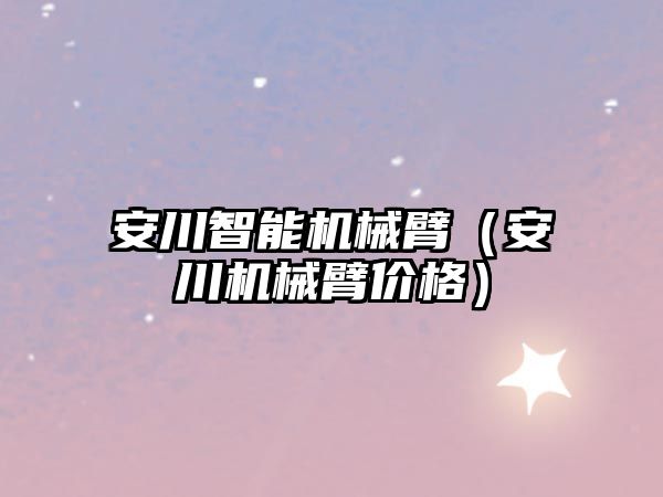 安川智能機械臂（安川機械臂價格）