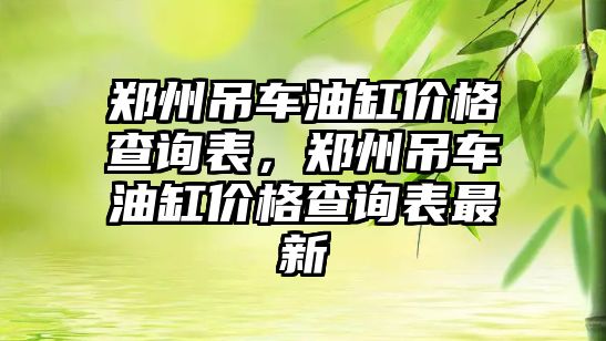 鄭州吊車油缸價格查詢表，鄭州吊車油缸價格查詢表最新