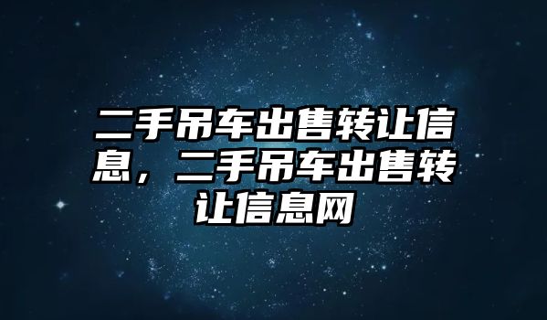 二手吊車出售轉讓信息，二手吊車出售轉讓信息網