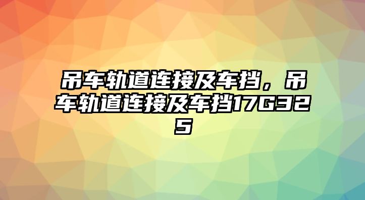 吊車軌道連接及車擋，吊車軌道連接及車擋17G325