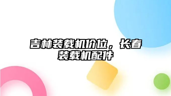 吉林裝載機價位，長春裝載機配件