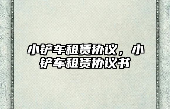 小鏟車租賃協議，小鏟車租賃協議書