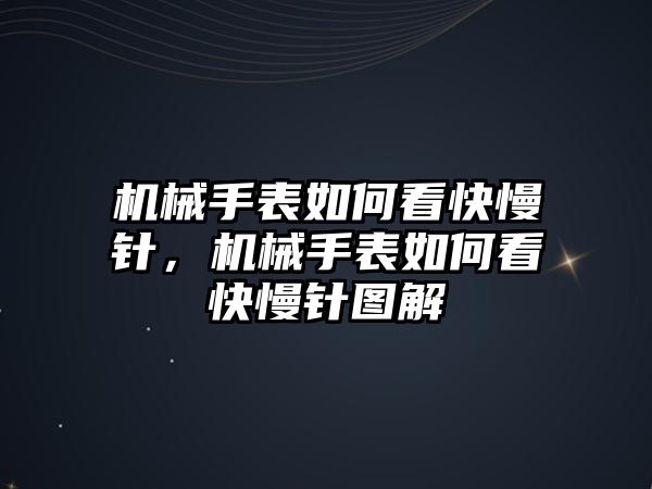 機械手表如何看快慢針，機械手表如何看快慢針圖解