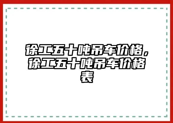 徐工五十噸吊車價格，徐工五十噸吊車價格表