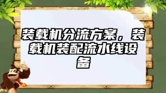 裝載機分流方案，裝載機裝配流水線設備