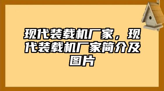 現代裝載機廠家，現代裝載機廠家簡介及圖片