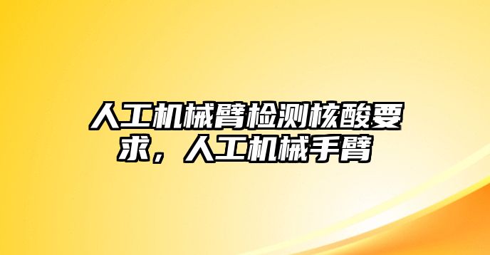 人工機械臂檢測核酸要求，人工機械手臂