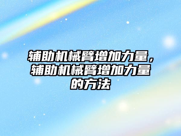 輔助機械臂增加力量，輔助機械臂增加力量的方法