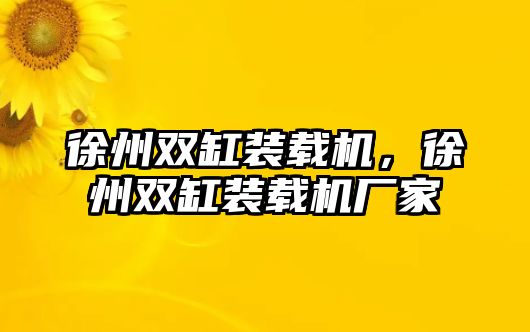 徐州雙缸裝載機，徐州雙缸裝載機廠家