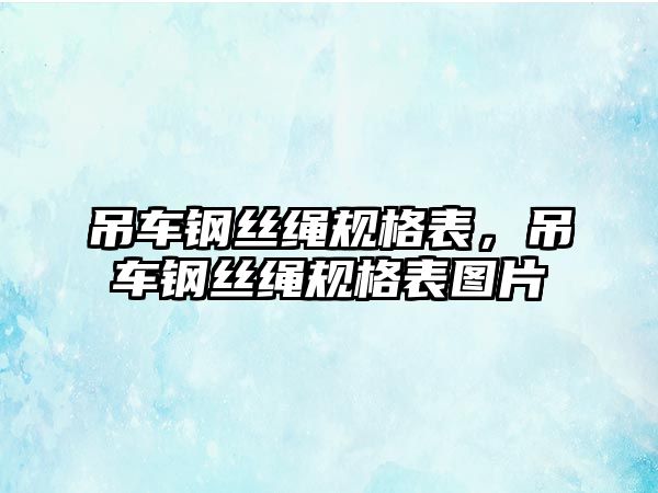 吊車鋼絲繩規格表，吊車鋼絲繩規格表圖片