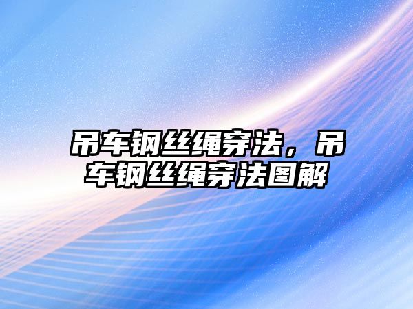 吊車鋼絲繩穿法，吊車鋼絲繩穿法圖解