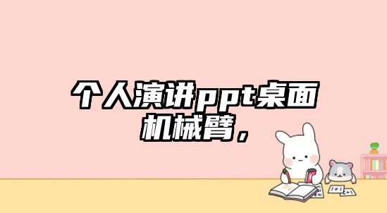 個人演講ppt桌面機械臂，