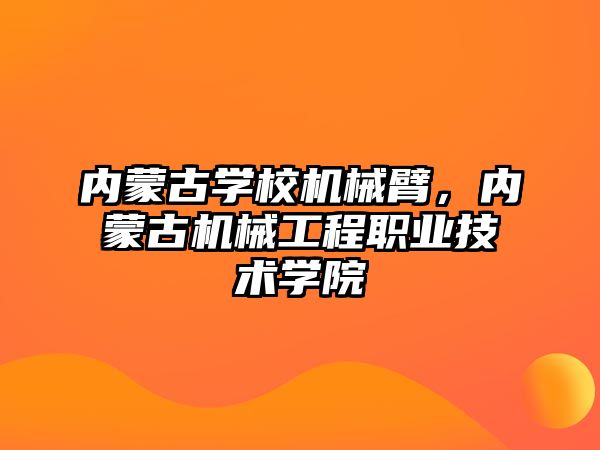 內蒙古學校機械臂，內蒙古機械工程職業技術學院