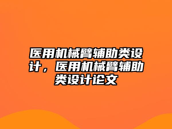 醫用機械臂輔助類設計，醫用機械臂輔助類設計論文