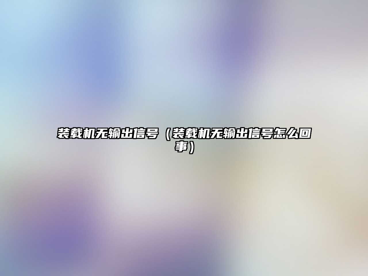 裝載機無輸出信號（裝載機無輸出信號怎么回事）