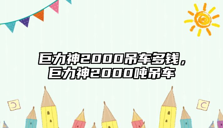 巨力神2000吊車多錢，巨力神2000噸吊車