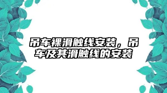 吊車裸滑觸線安裝，吊車及其滑觸線的安裝