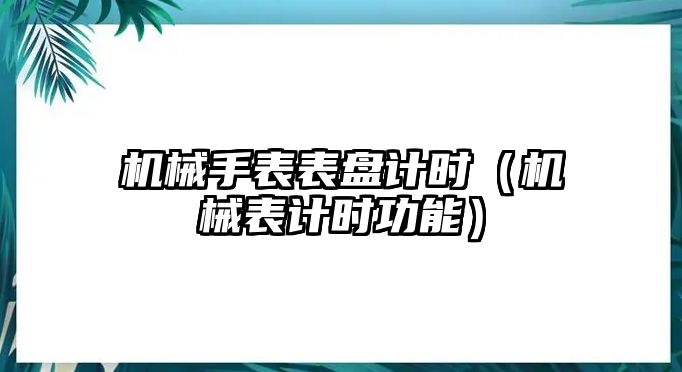 機械手表表盤計時（機械表計時功能）