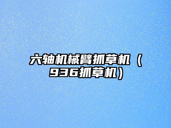 六軸機械臂抓草機（936抓草機）