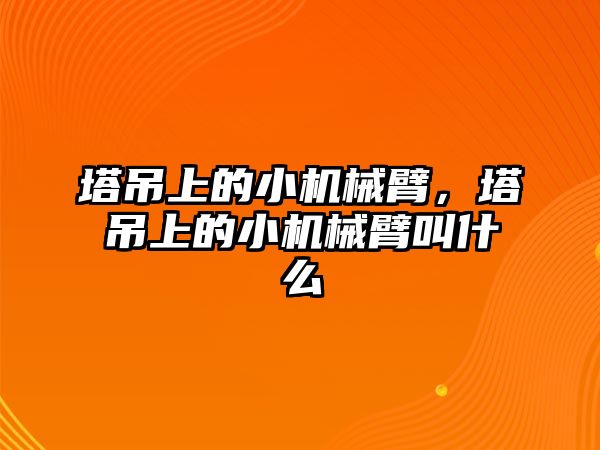 塔吊上的小機械臂，塔吊上的小機械臂叫什么