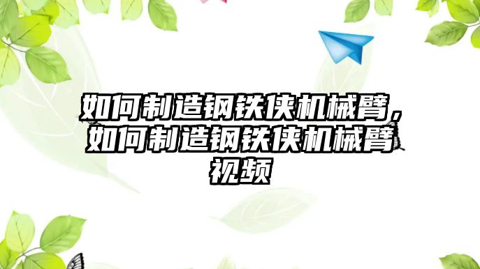 如何制造鋼鐵俠機械臂，如何制造鋼鐵俠機械臂視頻