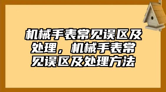 機械手表常見誤區及處理，機械手表常見誤區及處理方法