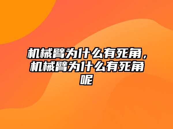 機械臂為什么有死角，機械臂為什么有死角呢