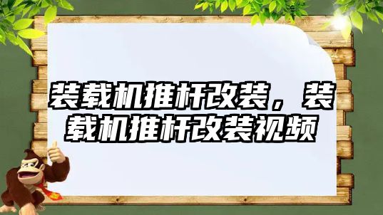 裝載機推桿改裝，裝載機推桿改裝視頻