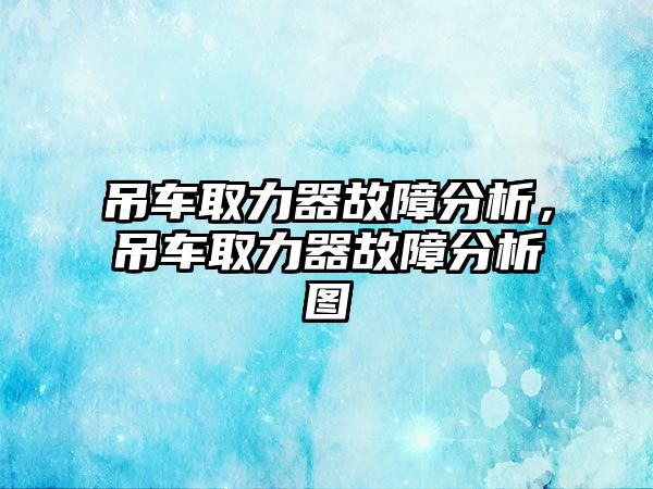 吊車取力器故障分析，吊車取力器故障分析圖