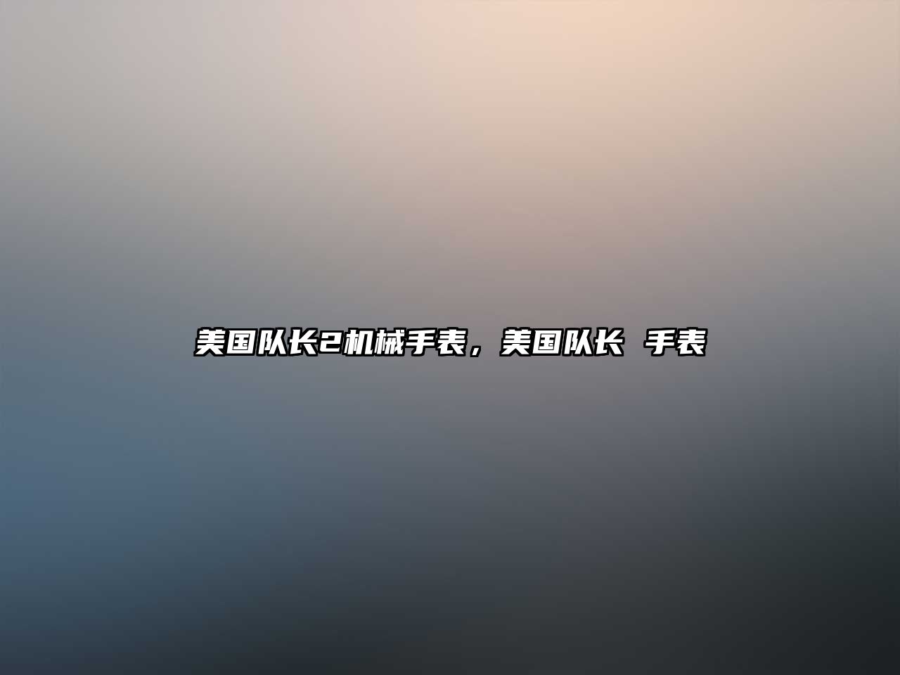 美國(guó)隊(duì)長(zhǎng)2機(jī)械手表，美國(guó)隊(duì)長(zhǎng) 手表