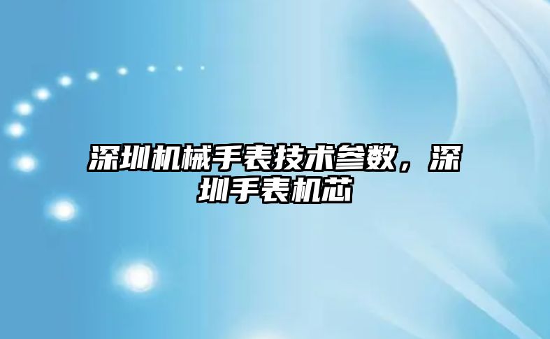 深圳機械手表技術參數，深圳手表機芯