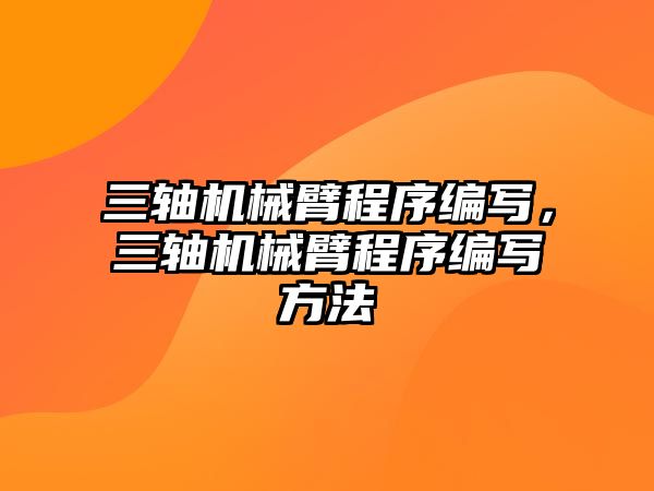 三軸機械臂程序編寫，三軸機械臂程序編寫方法