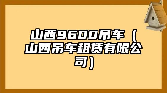 山西9600吊車（山西吊車租賃有限公司）