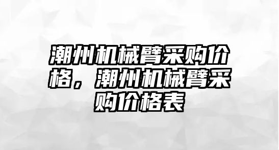 潮州機械臂采購價格，潮州機械臂采購價格表