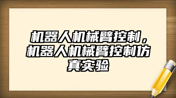 機器人機械臂控制，機器人機械臂控制仿真實驗