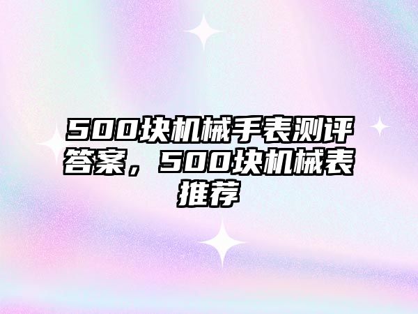 500塊機械手表測評答案，500塊機械表推薦