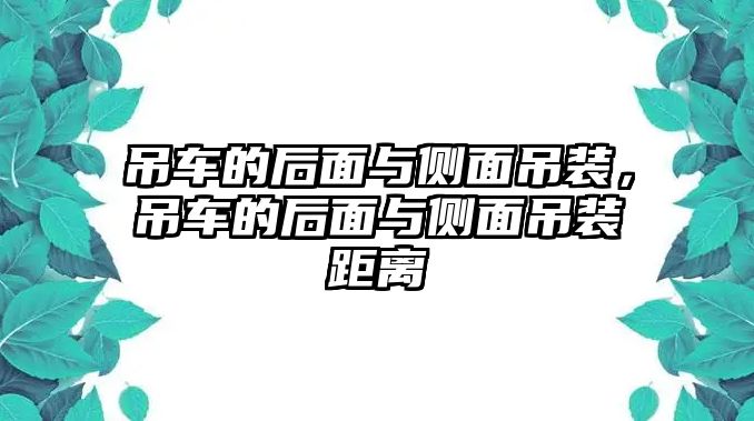 吊車的后面與側面吊裝，吊車的后面與側面吊裝距離