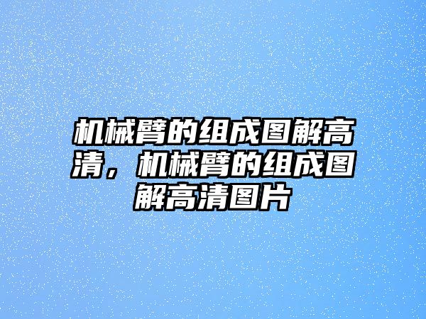 機(jī)械臂的組成圖解高清，機(jī)械臂的組成圖解高清圖片