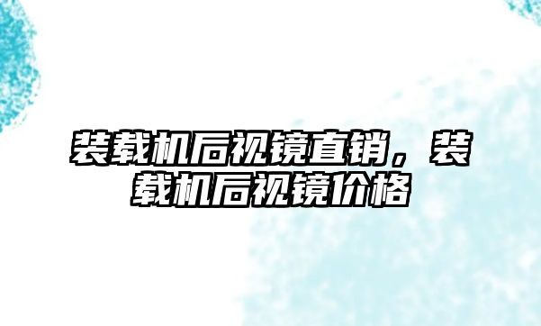 裝載機后視鏡直銷，裝載機后視鏡價格