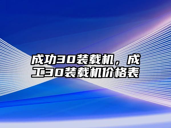 成功30裝載機，成工30裝載機價格表