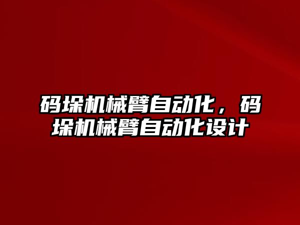 碼垛機械臂自動化，碼垛機械臂自動化設計