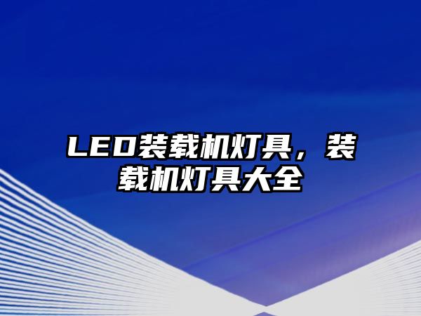 LED裝載機(jī)燈具，裝載機(jī)燈具大全