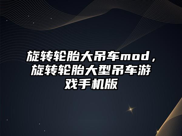 旋轉輪胎大吊車mod，旋轉輪胎大型吊車游戲手機版