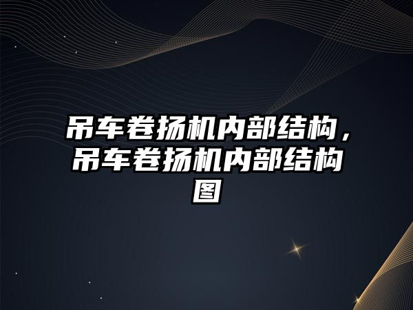 吊車卷揚機內部結構，吊車卷揚機內部結構圖