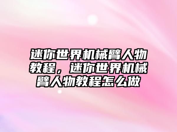 迷你世界機(jī)械臂人物教程，迷你世界機(jī)械臂人物教程怎么做