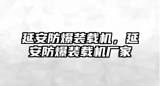 延安防爆裝載機(jī)，延安防爆裝載機(jī)廠家